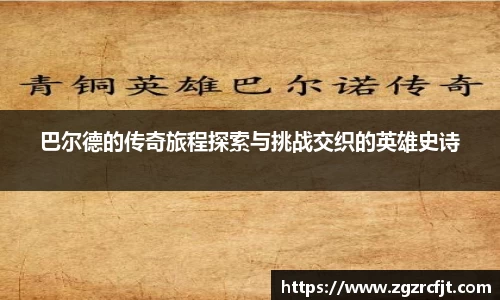 巴尔德的传奇旅程探索与挑战交织的英雄史诗