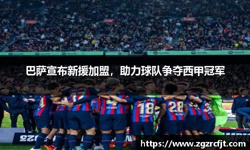 巴萨宣布新援加盟，助力球队争夺西甲冠军