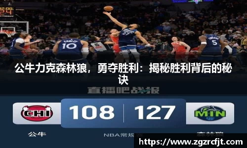 公牛力克森林狼，勇夺胜利：揭秘胜利背后的秘诀