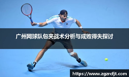 广州网球队包夹战术分析与成败得失探讨