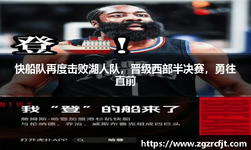 快船队再度击败湖人队，晋级西部半决赛，勇往直前