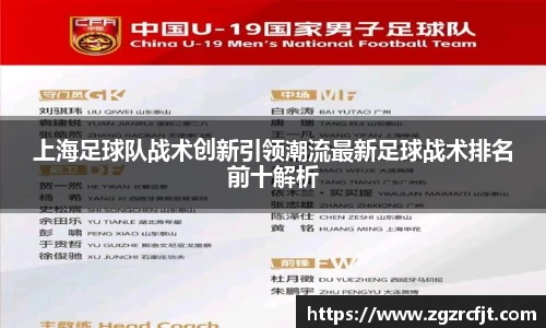 上海足球队战术创新引领潮流最新足球战术排名前十解析