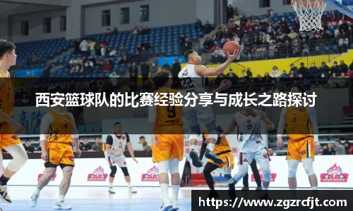 西安篮球队的比赛经验分享与成长之路探讨