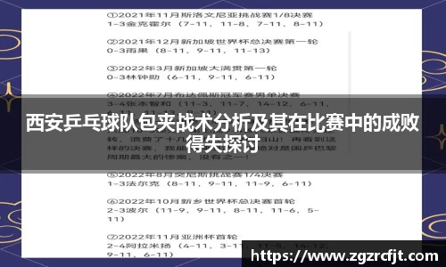西安乒乓球队包夹战术分析及其在比赛中的成败得失探讨