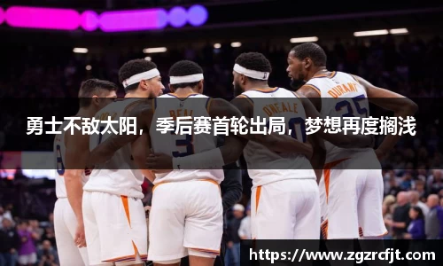 勇士不敌太阳，季后赛首轮出局，梦想再度搁浅