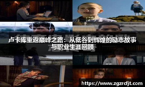 卢卡库重返巅峰之路：从低谷到辉煌的励志故事与职业生涯回顾