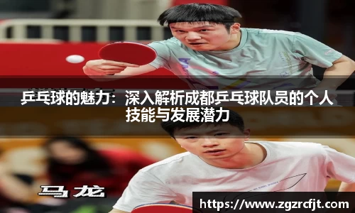 乒乓球的魅力：深入解析成都乒乓球队员的个人技能与发展潜力