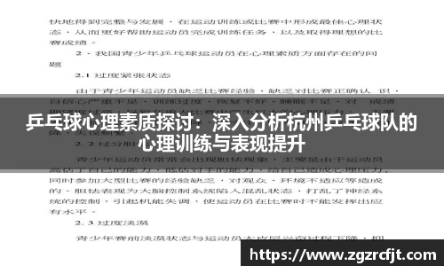 乒乓球心理素质探讨：深入分析杭州乒乓球队的心理训练与表现提升