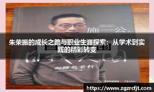 朱荣振的成长之路与职业生涯探索：从学术到实践的精彩转变