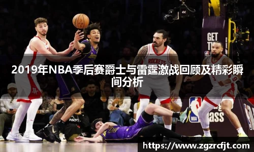 2019年NBA季后赛爵士与雷霆激战回顾及精彩瞬间分析