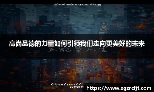 高尚品德的力量如何引领我们走向更美好的未来